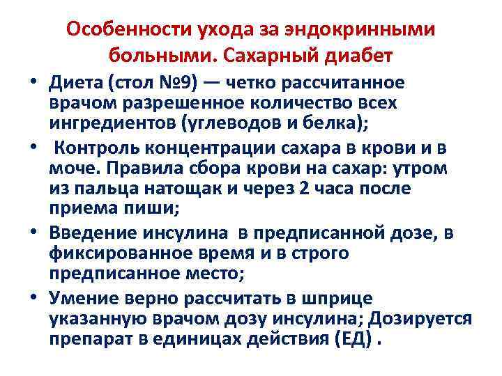 Особенности ухода за эндокринными больными. Сахарный диабет • Диета (стол № 9) — четко