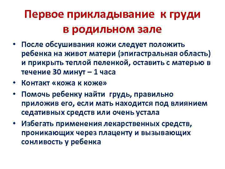 Первое прикладывание к груди в родильном зале • После обсушивания кожи следует положить ребенка