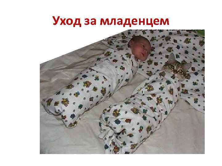 Уход за младенцем 