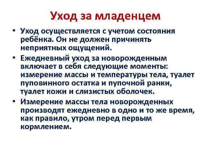 Уход за младенцем • Уход осуществляется с учетом состояния ребёнка. Он не должен причинять