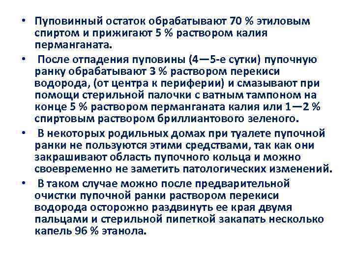  • Пуповинный остаток обрабатывают 70 % этиловым спиртом и прижигают 5 % раствором