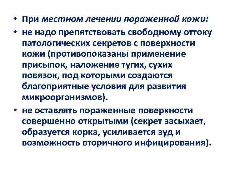  • При местном лечении пораженной кожи: • не надо препятствовать свободному оттоку патологических