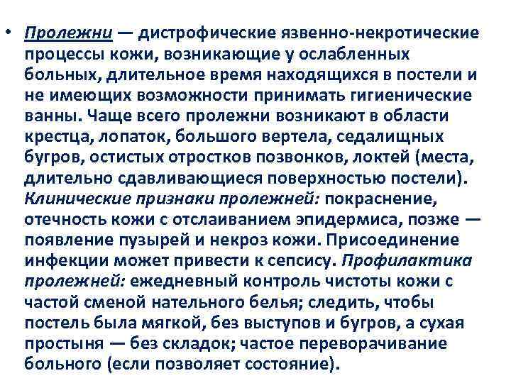  • Пролежни — дистрофические язвенно-некротические процессы кожи, возникающие у ослабленных больных, длительное время