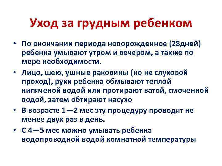 Уход за грудным ребенком • По окончании периода новорожденное (28 дней) ребенка умывают утром