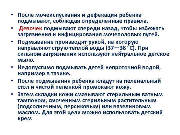  • После мочеиспускания и дефекации ребенка подмывают, соблюдая определенные правила. • Девочек подмывают