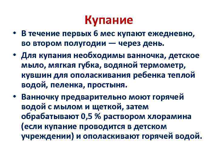 Купание • В течение первых 6 мес купают ежедневно, во втором полугодии — через