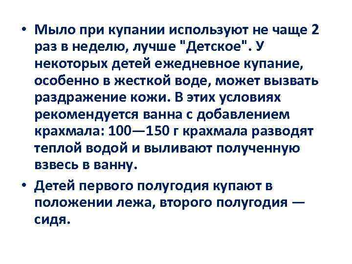  • Мыло при купании используют не чаще 2 раз в неделю, лучше "Детское".