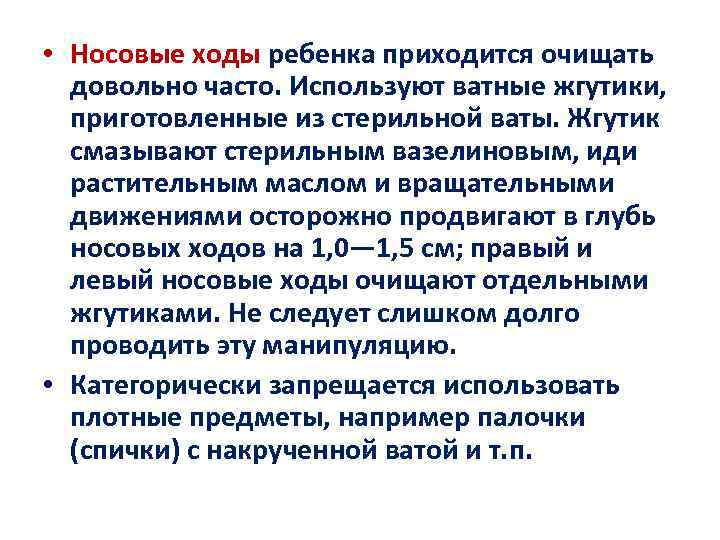  • Носовые ходы ребенка приходится очищать довольно часто. Используют ватные жгутики, приготовленные из