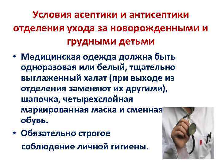 Условия асептики и антисептики отделения ухода за новорожденными и грудными детьми • Медицинская одежда