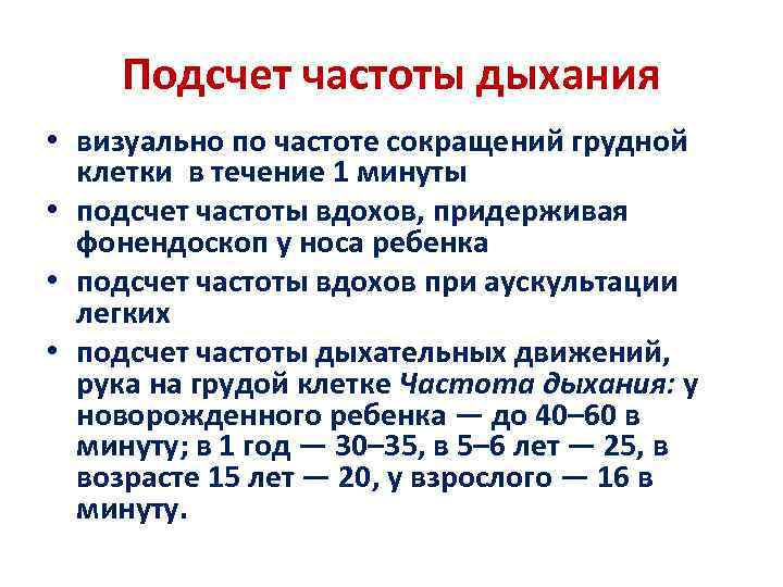 Подсчет частоты дыхания • визуально по частоте сокращений грудной клетки в течение 1 минуты