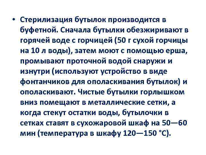  • Стерилизация бутылок производится в буфетной. Сначала бутылки обезжиривают в горячей воде с