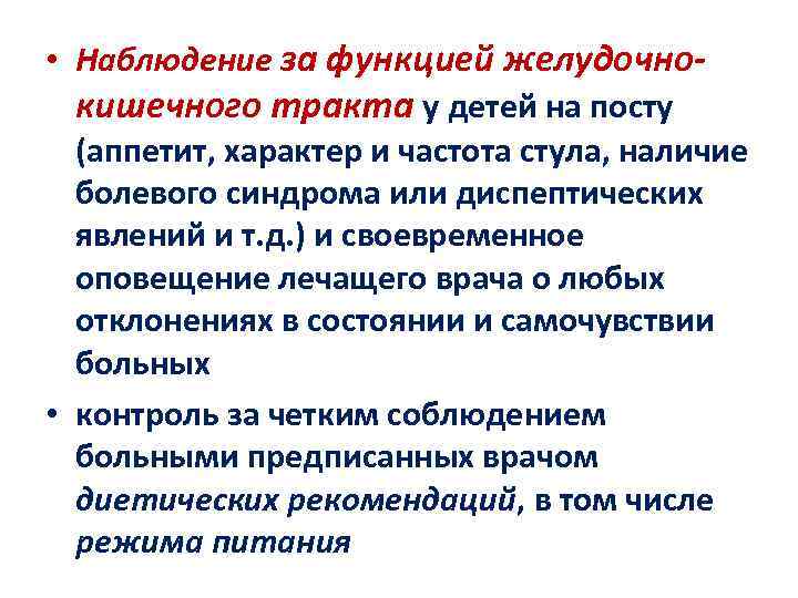  • Наблюдение за функцией желудочнокишечного тракта у детей на посту (аппетит, характер и