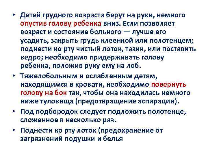  • Детей грудного возраста берут на руки, немного опустив голову ребенка вниз. Если