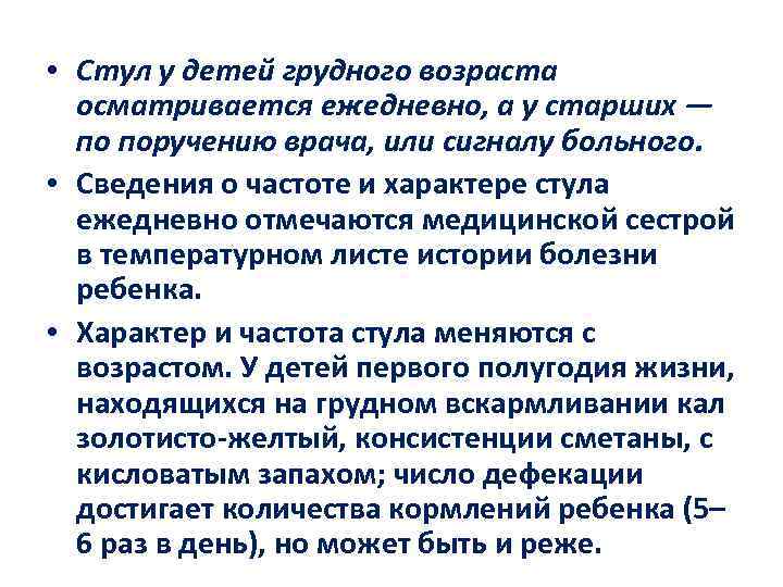  • Стул у детей грудного возраста осматривается ежедневно, а у старших — по