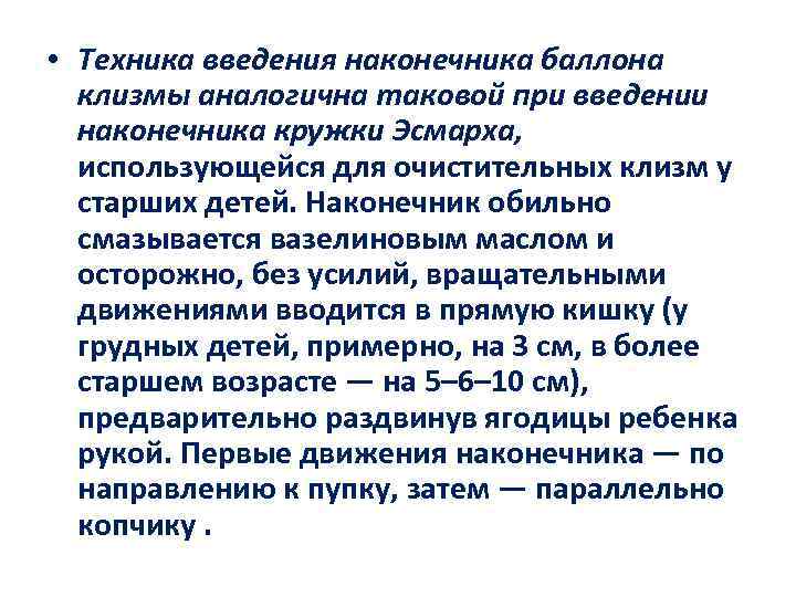  • Техника введения наконечника баллона клизмы аналогична таковой при введении наконечника кружки Эсмарха,