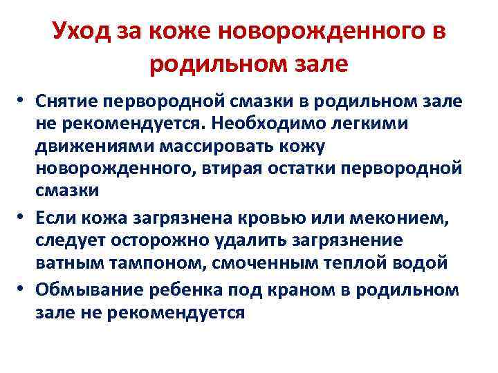 Уход за коже новорожденного в родильном зале • Снятие первородной смазки в родильном зале