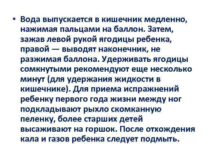  • Вода выпускается в кишечник медленно, нажимая пальцами на баллон. Затем, зажав левой