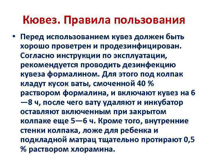 Кювез. Правила пользования • Перед использованием кувез должен быть хорошо проветрен и продезинфицирован. Согласно