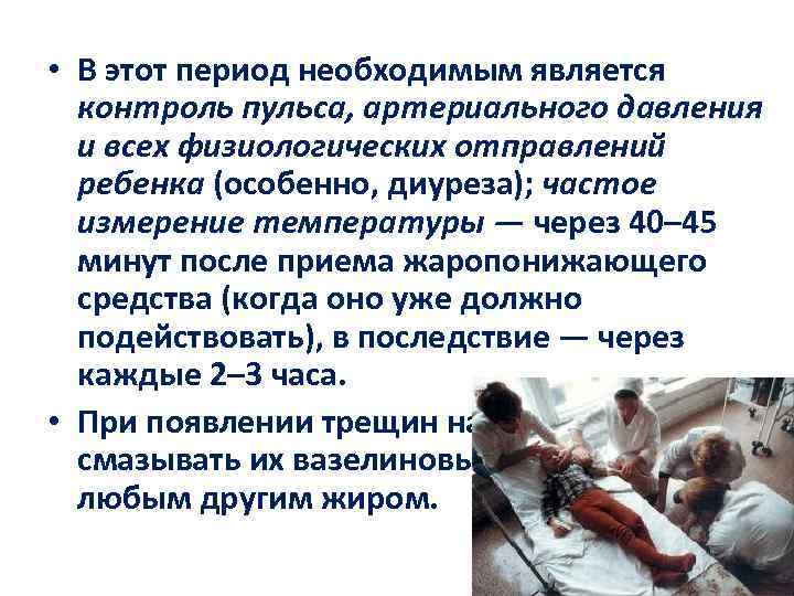  • В этот период необходимым является контроль пульса, артериального давления и всех физиологических