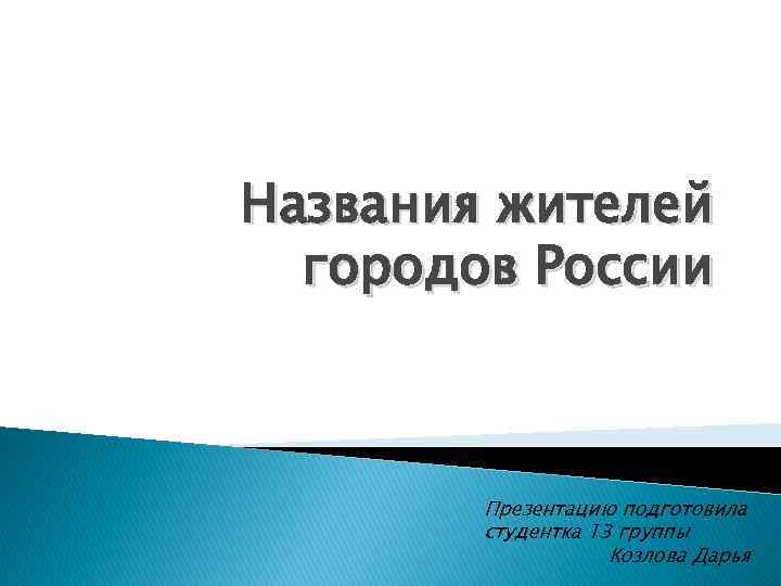 Как называют жителей. Жители городов России названия. Название жителей. Наименование жителей городов. Названия жителей городов России список.