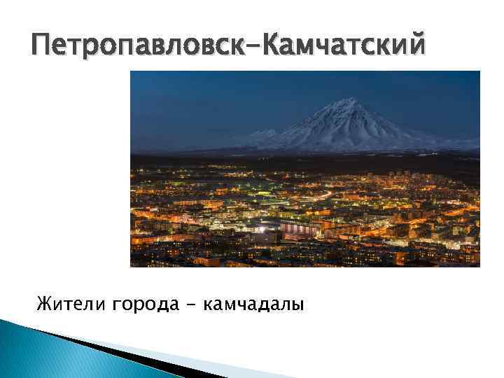 Название жителей городов