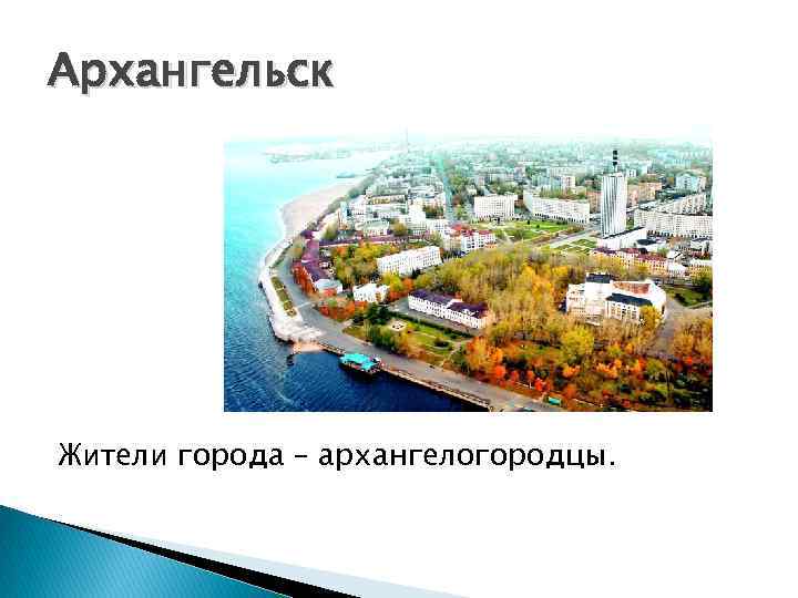 Жители Архангельска. Названия жителей городов Архангельск.