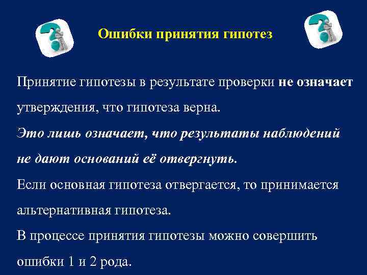 Гипотеза верна. Правило принятия гипотез. Ошибочное утверждение гипотезы. Ошибки построения гипотезы. Гипотезы принятия решения-.