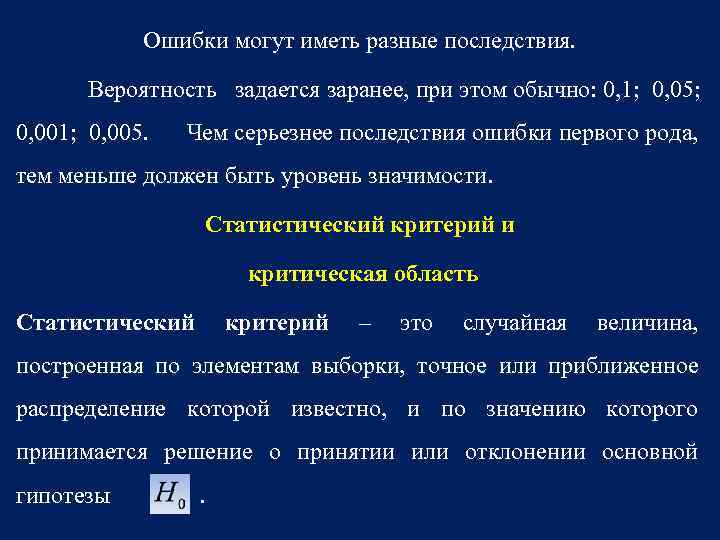 Ошибки могут иметь разные последствия. Вероятность задается заранее, при этом обычно: 0, 1; 0,