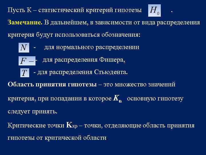 Пусть К – статистический критерий гипотезы . Замечание. В дальнейшем, в зависимости от вида