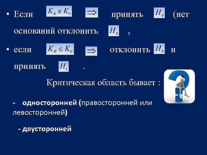  • Если принять оснований отклонить • если , отклонить принять . Критическая область