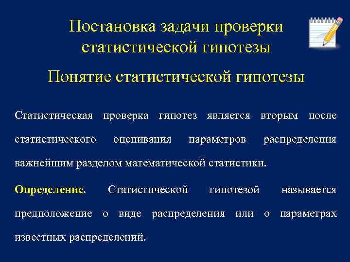 Проверка задач. Постановка задачи проверки статистических гипотез. Задачи статистической проверки гипотез. Постановка задачи статистической гипотезы. Задачи на статистические гипотезы.