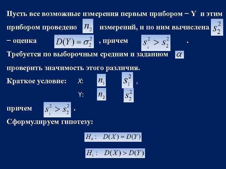 Пусть все возможные измерения первым прибором − Y и этим прибором проведено измерений, и