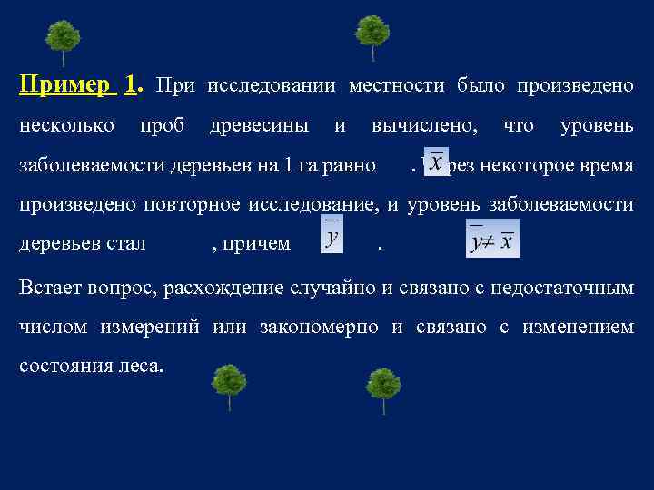 Пример 1. При исследовании местности было произведено несколько проб древесины и вычислено, заболеваемости деревьев