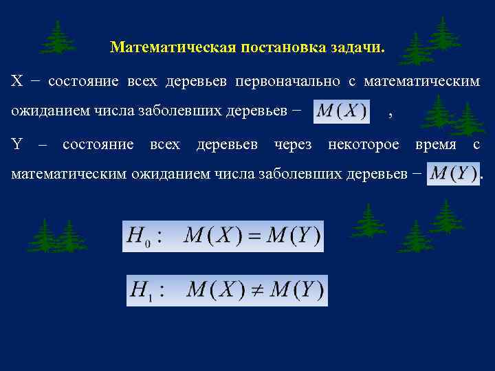 Математическое ожидание числа попаданий. Математическая постановка задачи.