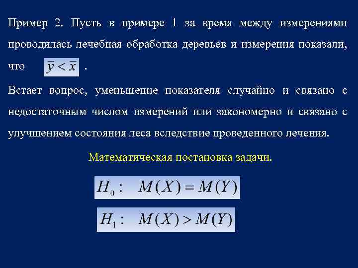 Пример 2. Пусть в примере 1 за время между измерениями проводилась лечебная обработка деревьев