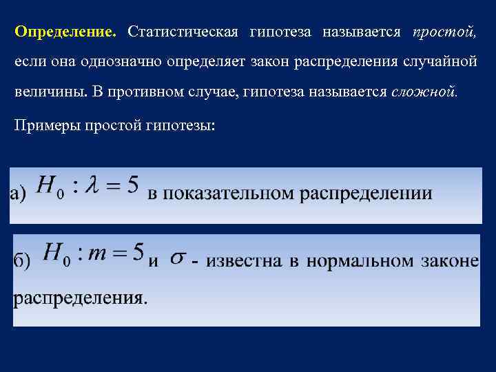 Статистические предположения. Статистическая гипотеза примеры. Сложная статистическая гипотеза. Определение статистической гипотезы. Проверка статистических гипотез примеры.