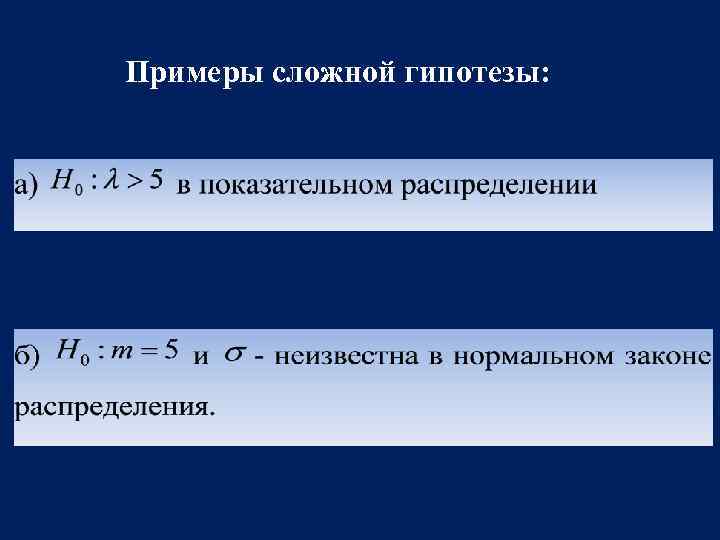 Гипотеза о виде неизвестного распределения