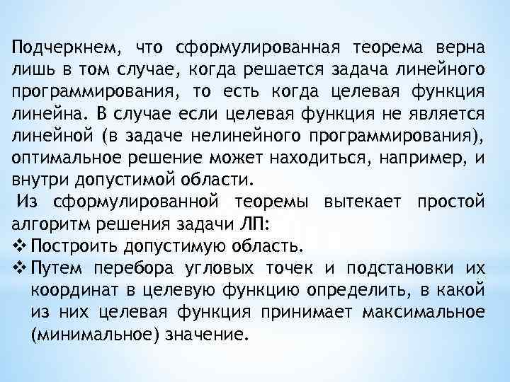 Подчеркнем, что сформулированная теорема верна лишь в том случае, когда решается задача линейного программирования,