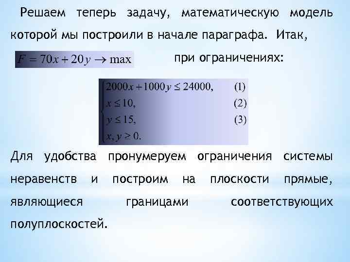 Решаем теперь задачу, математическую модель которой мы построили в начале параграфа. Итак, при ограничениях: