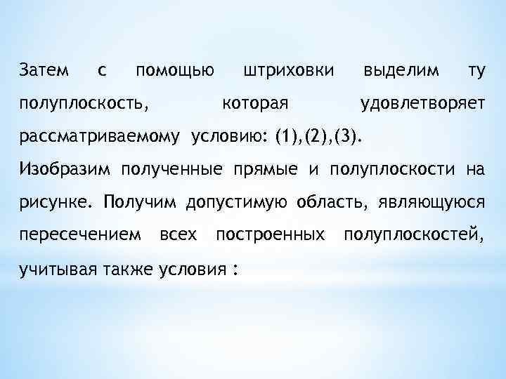 Затем с помощью полуплоскость, штриховки которая выделим ту удовлетворяет рассматриваемому условию: (1), (2), (3).