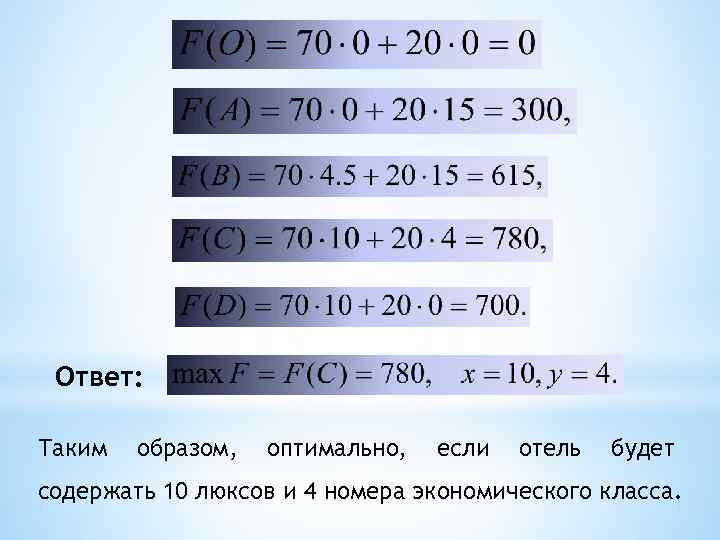 Ответ: Таким образом, оптимально, если отель будет содержать 10 люксов и 4 номера экономического