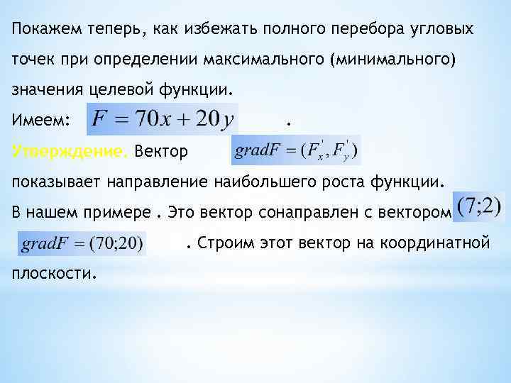 Покажем теперь, как избежать полного перебора угловых точек при определении максимального (минимального) значения целевой