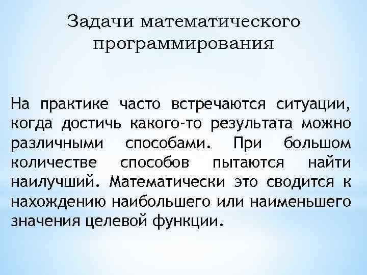 Задачи математического программирования На практике часто встречаются ситуации, когда достичь какого-то результата можно различными