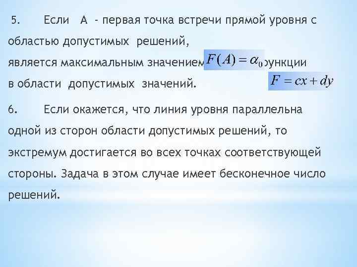 5. Если А - первая точка встречи прямой уровня с областью допустимых решений, является