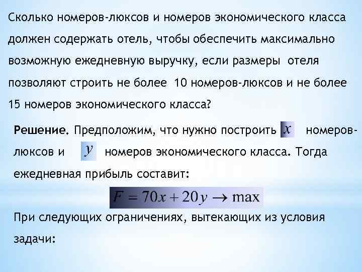 Сколько номеров-люксов и номеров экономического класса должен содержать отель, чтобы обеспечить максимально возможную ежедневную