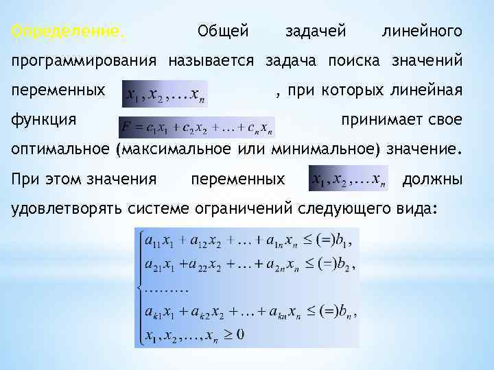 Оптимально максимальную. Формула задачи линейного программирования. Общая постановка задачи линейного программирования. Линейное программирование формулы. Общий вид задачи линейного программирования.