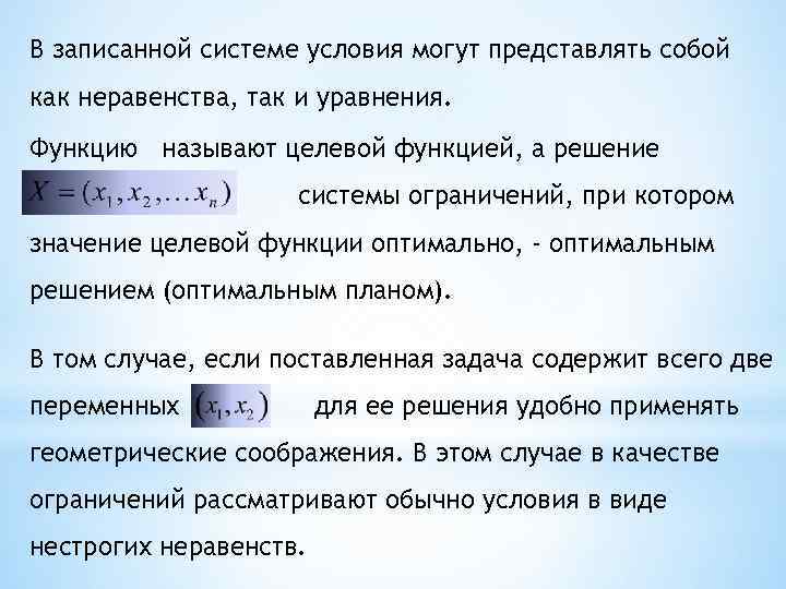 В записанной системе условия могут представлять собой как неравенства, так и уравнения. Функцию называют