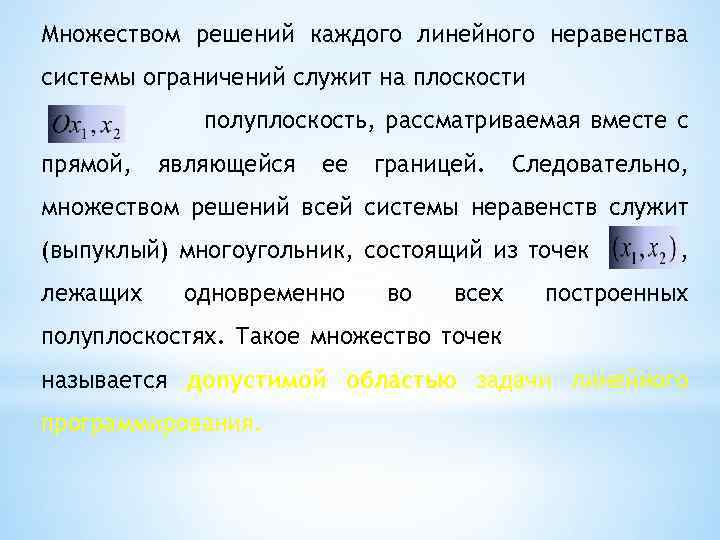 Множеством решений каждого линейного неравенства системы ограничений служит на плоскости полуплоскость, рассматриваемая вместе с