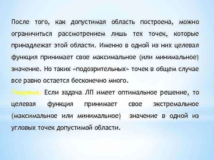 После того, как допустимая область построена, можно ограничиться рассмотрением лишь тех точек, которые принадлежат