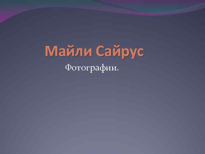 Майли Сайрус Фотографии. 